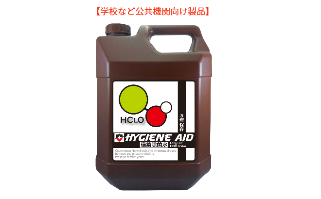 【公共機関向け製品】備蓄除菌水　4Lタンク