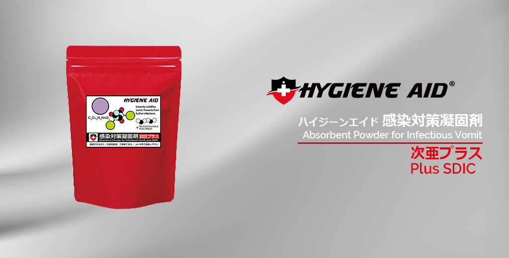 ハイジーンエイド感染対策凝固剤『次亜プラス』
